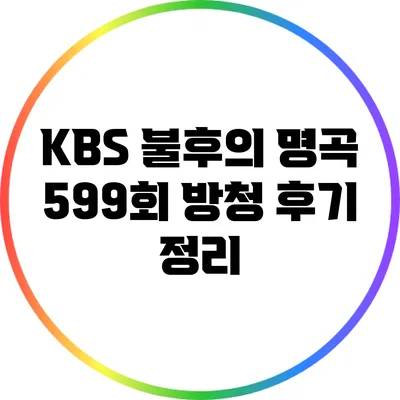 KBS 불후의 명곡 599회 방청 후기 정리
