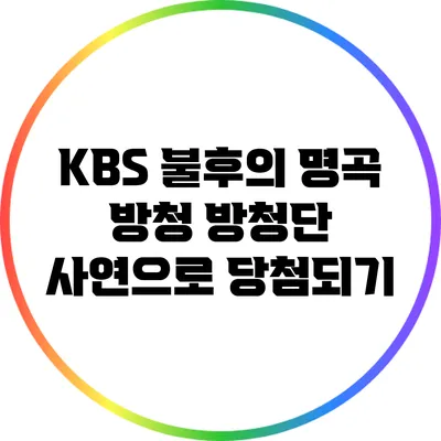 KBS 불후의 명곡 방청 방청단 사연으로 당첨되기