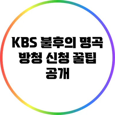 KBS 불후의 명곡 방청 신청 꿀팁 공개