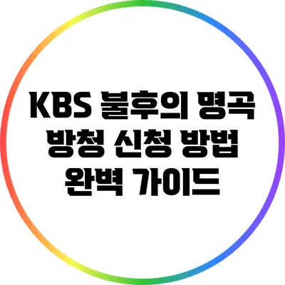 KBS 불후의 명곡 방청 신청 방법 완벽 가이드