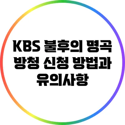 KBS 불후의 명곡 방청 신청 방법과 유의사항