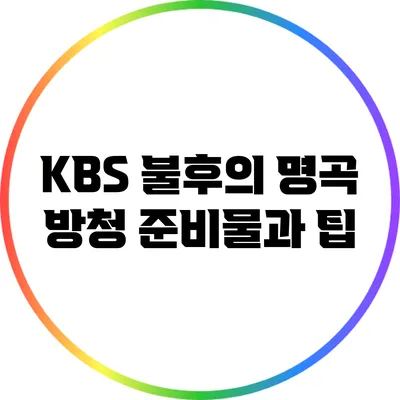 KBS 불후의 명곡 방청 준비물과 팁