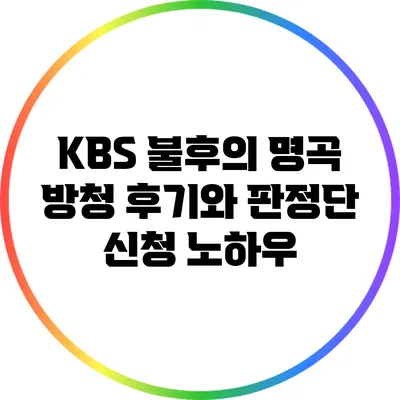 KBS 불후의 명곡 방청 후기와 판정단 신청 노하우
