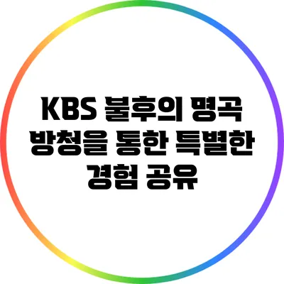 KBS 불후의 명곡 방청을 통한 특별한 경험 공유