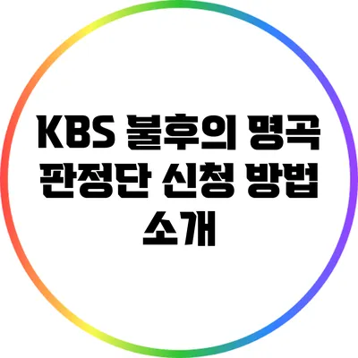 KBS 불후의 명곡 판정단 신청 방법 소개