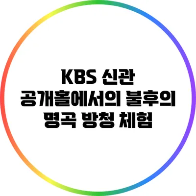 KBS 신관 공개홀에서의 불후의 명곡 방청 체험