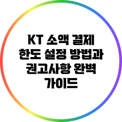 KT 소액 결제 한도 설정 방법과 권고사항 완벽 가이드