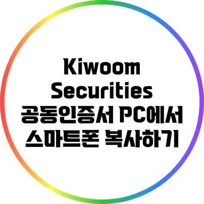 Kiwoom Securities 공동인증서 PC에서 스마트폰 복사하기