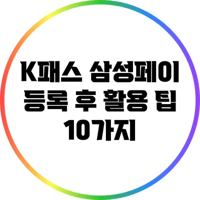 K패스 삼성페이 등록 후 활용 팁 10가지