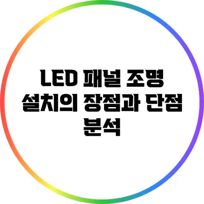 LED 패널 조명 설치의 장점과 단점 분석