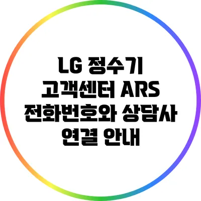 LG 정수기 고객센터 ARS 전화번호와 상담사 연결 안내