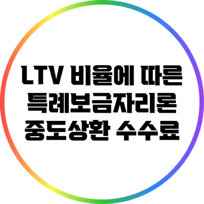 LTV 비율에 따른 특례보금자리론 중도상환 수수료