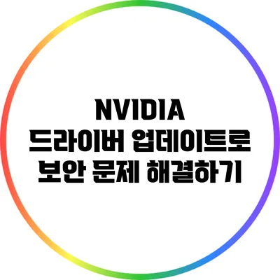 NVIDIA 드라이버 업데이트로 보안 문제 해결하기