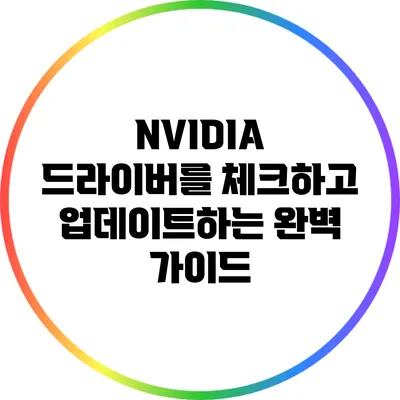 NVIDIA 드라이버를 체크하고 업데이트하는 완벽 가이드