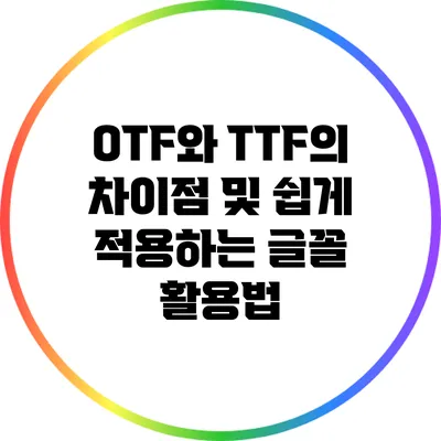 OTF와 TTF의 차이점 및 쉽게 적용하는 글꼴 활용법