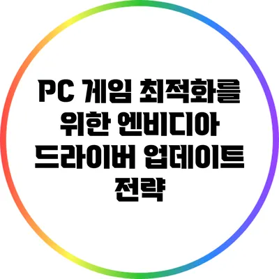 PC 게임 최적화를 위한 엔비디아 드라이버 업데이트 전략