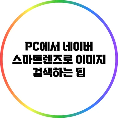 PC에서 네이버 스마트렌즈로 이미지 검색하는 팁