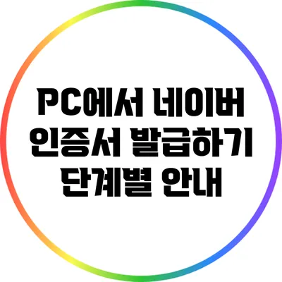 PC에서 네이버 인증서 발급하기: 단계별 안내