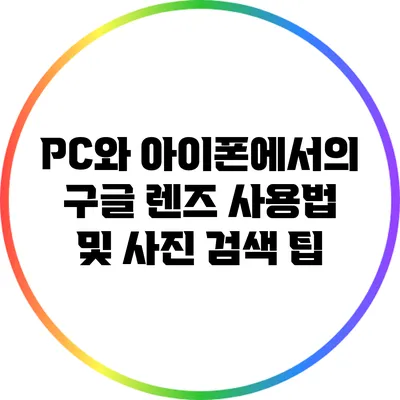 PC와 아이폰에서의 구글 렌즈 사용법 및 사진 검색 팁