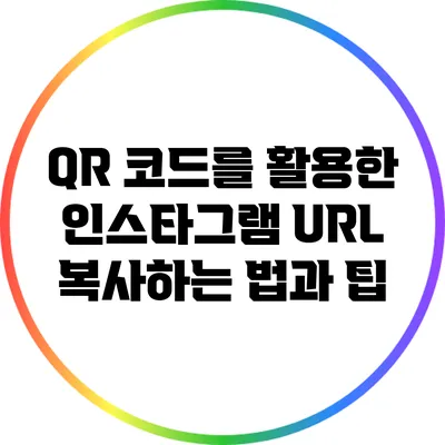 QR 코드를 활용한 인스타그램 URL 복사하는 법과 팁