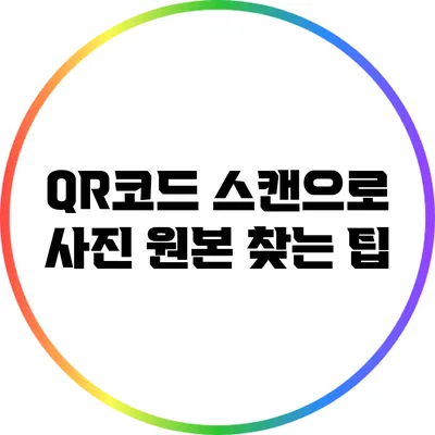 QR코드 스캔으로 사진 원본 찾는 팁