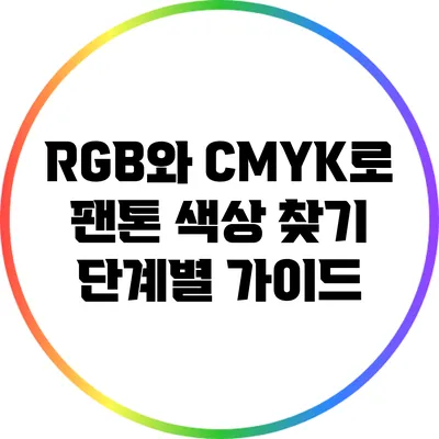 RGB와 CMYK로 팬톤 색상 찾기: 단계별 가이드