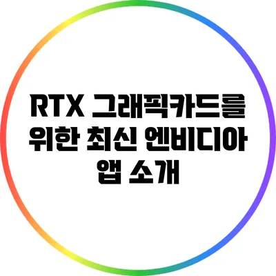 RTX 그래픽카드를 위한 최신 엔비디아 앱 소개