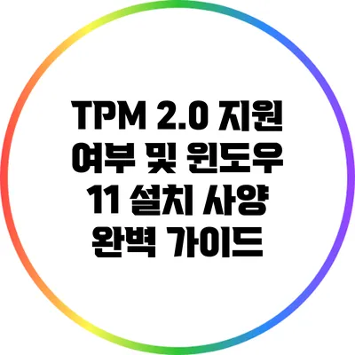 TPM 2.0 지원 여부 및 윈도우 11 설치 사양 완벽 가이드