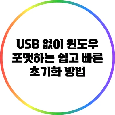 USB 없이 윈도우 포맷하는 쉽고 빠른 초기화 방법
