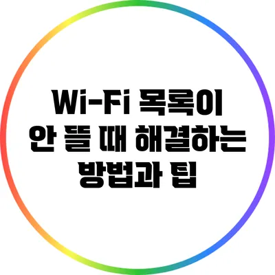 Wi-Fi 목록이 안 뜰 때 해결하는 방법과 팁