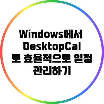 Windows에서 DesktopCal로 효율적으로 일정 관리하기