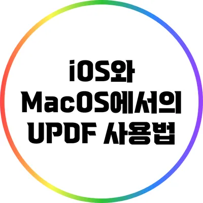 iOS와 MacOS에서의 UPDF 사용법