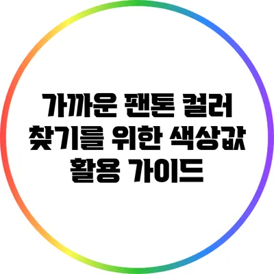 가까운 팬톤 컬러 찾기를 위한 색상값 활용 가이드