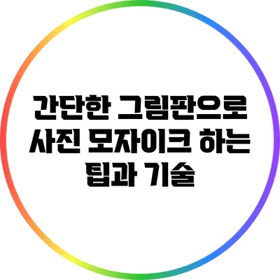 간단한 그림판으로 사진 모자이크 하는 팁과 기술