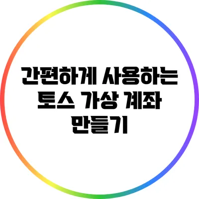 간편하게 사용하는 토스 가상 계좌 만들기