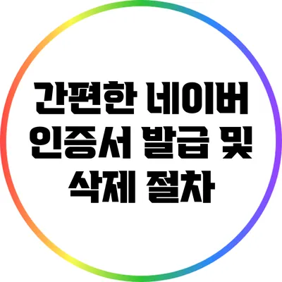 간편한 네이버 인증서 발급 및 삭제 절차