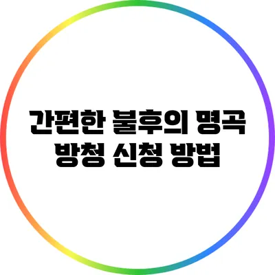 간편한 불후의 명곡 방청 신청 방법
