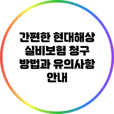 간편한 현대해상 실비보험 청구 방법과 유의사항 안내