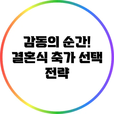 감동의 순간! 결혼식 축가 선택 전략