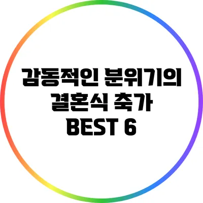 감동적인 분위기의 결혼식 축가 BEST 6
