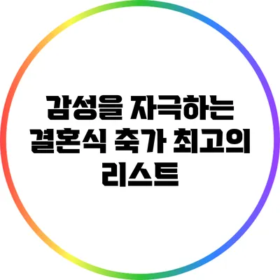 감성을 자극하는 결혼식 축가 최고의 리스트