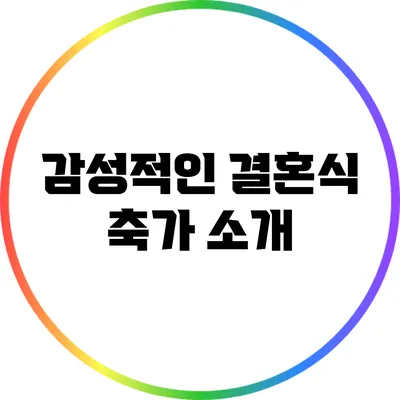 감성적인 결혼식 축가 소개
