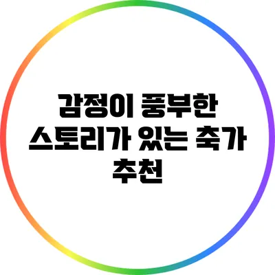 감정이 풍부한 스토리가 있는 축가 추천
