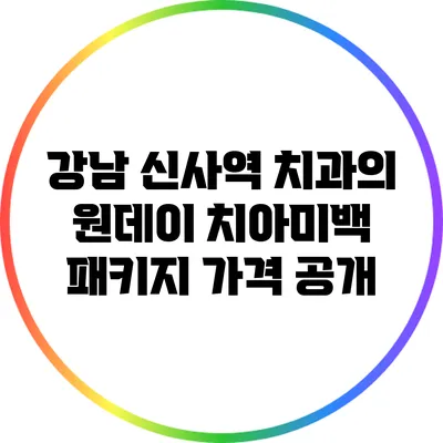 강남 신사역 치과의 원데이 치아미백 패키지 가격 공개