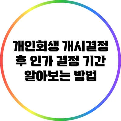 개인회생 개시결정 후 인가 결정 기간 알아보는 방법