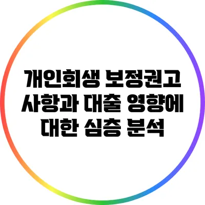 개인회생 보정권고 사항과 대출 영향에 대한 심층 분석