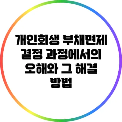 개인회생 부채면제 결정 과정에서의 오해와 그 해결 방법