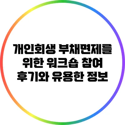 개인회생 부채면제를 위한 워크숍 참여 후기와 유용한 정보