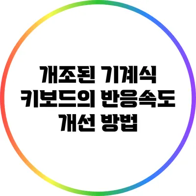 개조된 기계식 키보드의 반응속도 개선 방법