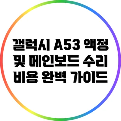 갤럭시 A53 액정 및 메인보드 수리 비용 완벽 가이드